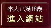 本人已滿18歲，離開視訊mm