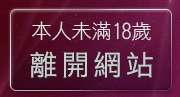 本人未滿18歲，離開視訊mm